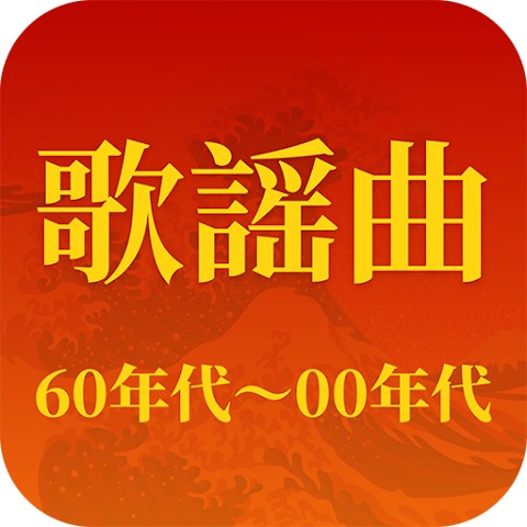 歌謡曲 -昭和の名曲、演歌の名曲、平成の名曲、ミュジックfm